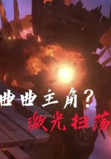 區區主角？激光掃蕩 封面