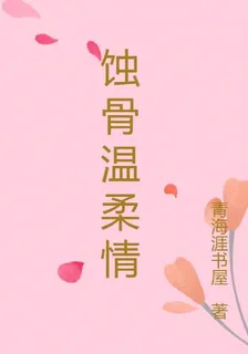 蝕骨溫柔情 封面