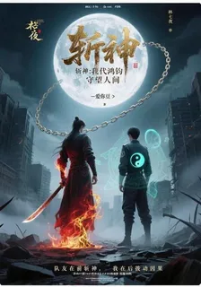 斬神：我爲鴻鈞，守望人間 封面