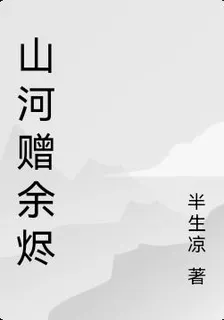 山河贈餘燼 封面