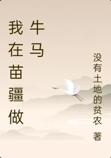 我在苗疆做牛馬 封面