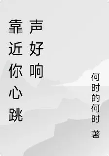 靠近你心跳聲好響 封面