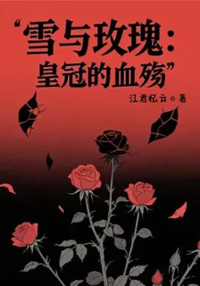 雪與玫瑰：皇冠的血殤 封面