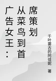 廣告女王：從菜鳥到首席策劃 封面