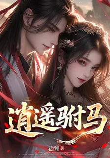 逍遙駙馬 封面