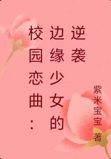 校園戀曲：邊緣少女的逆襲 封面