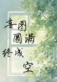妄圖圓滿終成空 封面