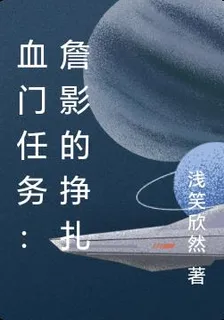 血門任務：詹影的掙扎 封面