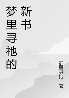 夢裏尋祂的新書 封面