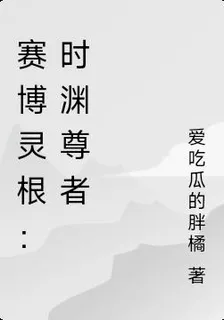 賽博靈根：時淵尊者 封面
