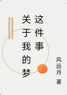 關於我的夢這件事 封面