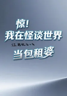 驚！我在怪談世界當包租婆 封面