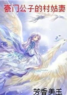 豪門公子的村姑妻 封面