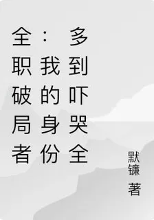 我的身份多到嚇哭全世界 封面