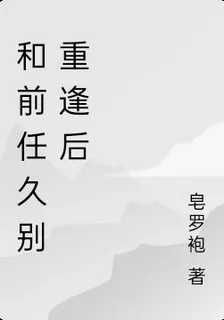 和前任久別重逢後 封面