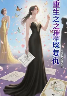 重生之璀璨復仇，珠寶設計師的逆 封面