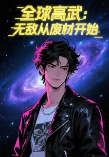 全球高武：從廢材開始無敵 封面