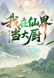 我在仙界當大廚 封面