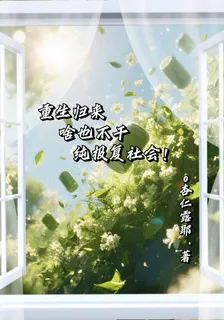 重生歸來啥也不幹純報復社會！ 封面