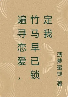 遍尋戀愛，竹馬早已鎖定我 封面