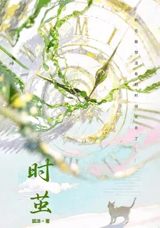 時繭：她在最想活着的時候死去了 封面