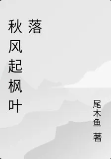 秋風起楓葉落 封面
