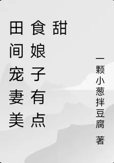 田間寵妻美食娘子有點甜 封面