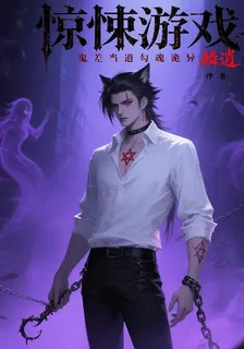 驚悚遊戲，鬼差當道勾魂詭異 封面