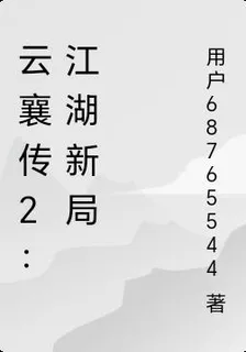 雲襄傳2：江湖新局 封面