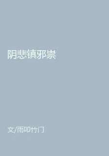 陰悲鎮邪祟 封面