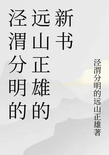 涇渭分明的遠山正雄的新書 封面
