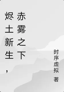 燼土新生，赤霧之下 封面