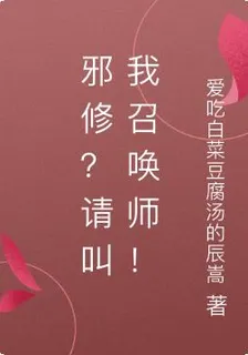 邪修？請叫我召喚師！ 封面