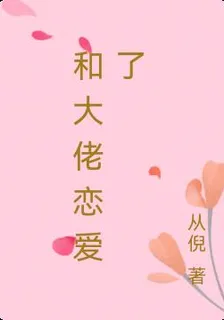 和大佬戀愛了 封面