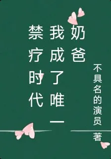 禁療時代，我成了唯一奶爸 封面