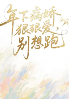 年下病嬌狠狠愛，別想跑！ 封面