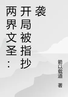 兩界文聖：開局被指抄襲 封面