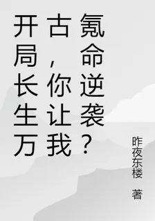 開局長生萬古，你讓我氪命逆襲？ 封面
