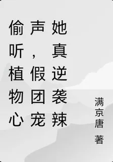偷聽植物心聲，假團寵她真逆襲辣 封面