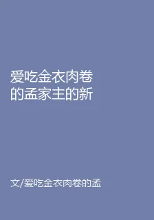 愛喫金衣肉卷的孟家主的新書 封面