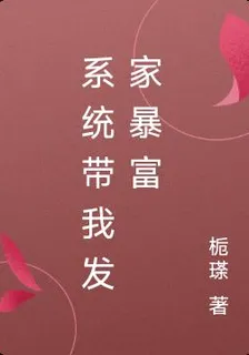 系統帶我發家暴富 封面