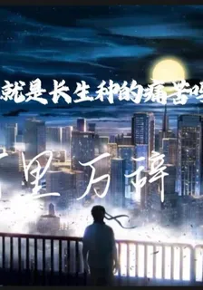 這就是長生種的痛苦嗎 封面