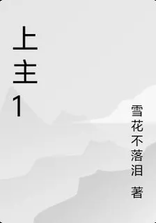 上主1 封面