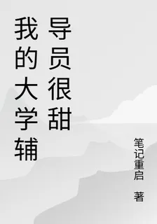 我的大學輔導員很甜 封面