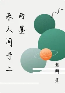 來人間尋二兩墨 封面