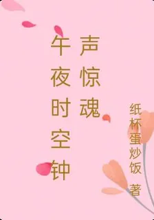 午夜時空鐘聲驚魂 封面