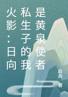 火影：日向私生子的我是黃泉使者 封面