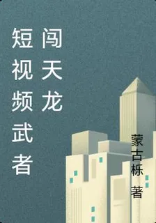 短視頻武者闖天龍 封面