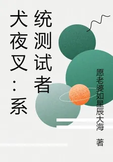 犬夜叉：系統測試者 封面