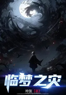 臨夢之災 封面
